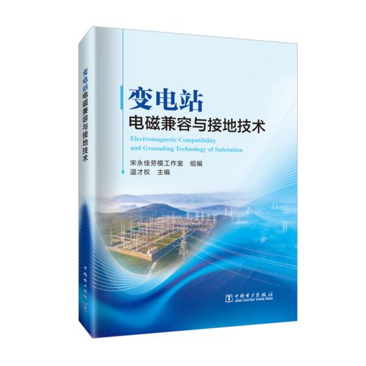 变电站电磁兼容与接地技术 商品图0