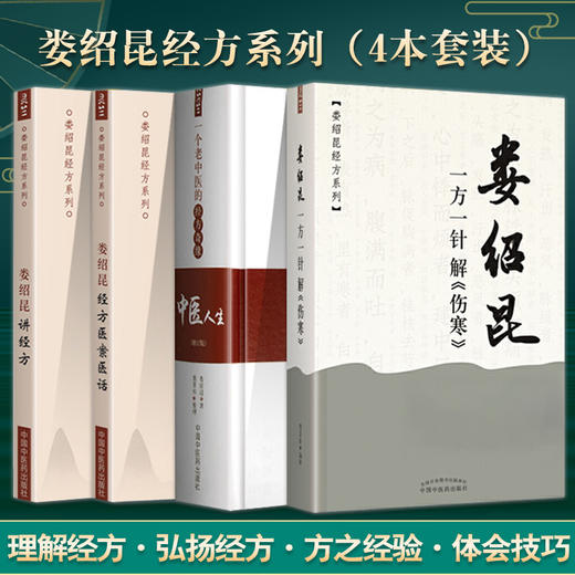 全4册 娄绍昆一方一针解伤寒+娄绍昆讲经方+娄绍昆经方医案医话+中医人生一个老中医的经方奇缘增订版 娄莘杉 中国中医药出版社 商品图0