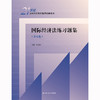 国际经济法练习题集（第五版）(21世纪法学系列教材配套辅导用书) / 韩立余/ 人大出版社 商品缩略图0