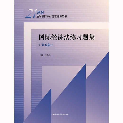 国际经济法练习题集（第五版）(21世纪法学系列教材配套辅导用书) / 韩立余/ 人大出版社 商品图0
