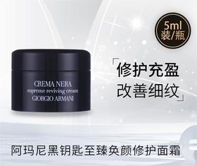 阿玛尼黑钥匙至臻奂颜修护面霜5ml黑曜石保湿修护滋润紧致抗衰老