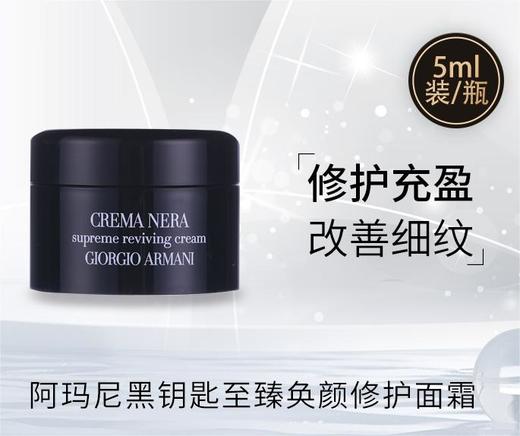 阿玛尼黑钥匙至臻奂颜修护面霜5ml黑曜石保湿修护滋润紧致抗衰老 商品图0