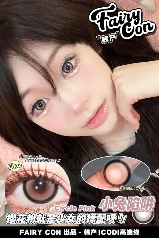 fairycon 年抛美瞳 小兔陷阱 直径14.5mm着色13.8mm 商品图3