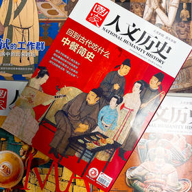  中国这本大尺度的历史杂志，果然有点猛料！ 