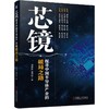 芯镜 探寻中国半导体产业的破局之路 冯锦锋 盖添怡 全景展现对镜样本日本半导体产业之兴衰，深度思考我国半导体产业破局之“芯路” 商品缩略图0