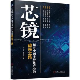 芯镜 探寻中国半导体产业的破局之路 冯锦锋 盖添怡 全景展现对镜样本日本半导体产业之兴衰，深度思考我国半导体产业破局之“芯路”