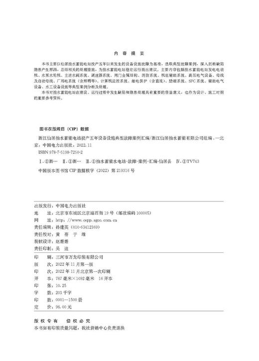 浙江仙居抽水蓄能电站投产五年设备设施典型故障案例汇编 商品图3