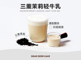 🥛三熏茉莉轻牛乳（不含奶精粉，纯牛乳）