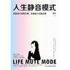 人生静音模式 商品缩略图0