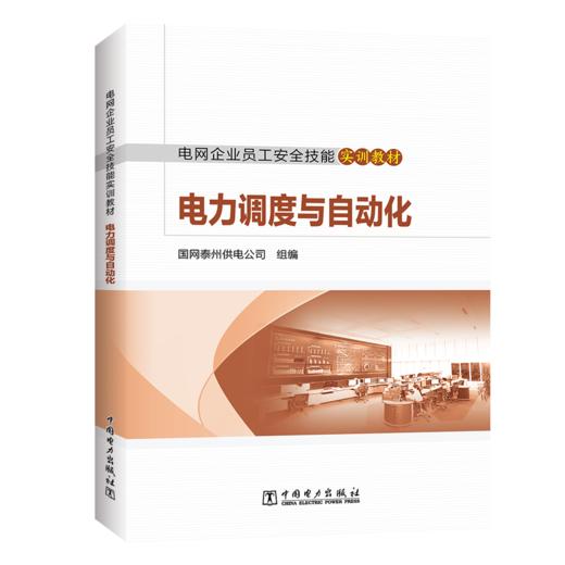 电网企业员工安全技能实训教材电力调度与自动化 商品图0