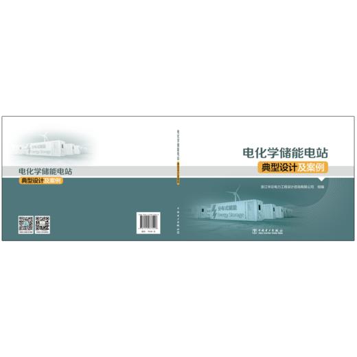 电化学储能电站典型设计及案例 商品图2