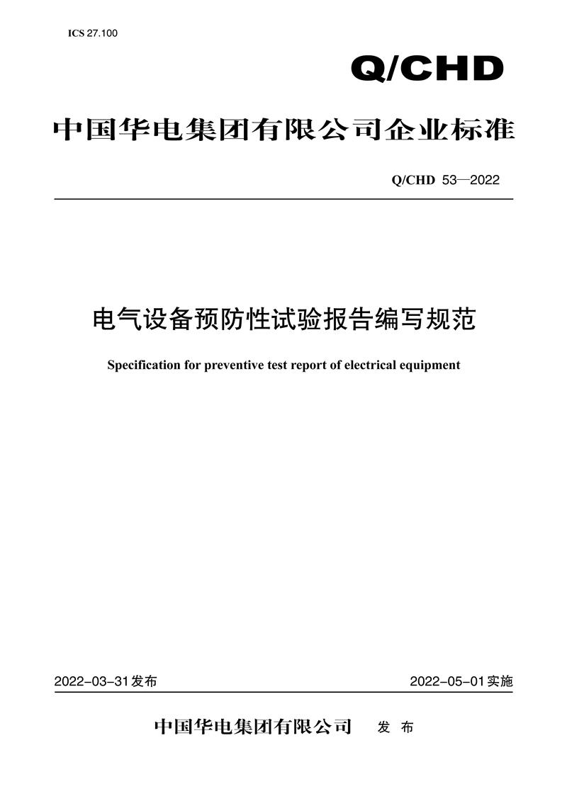 Q/CHD 53—2022《电气设备预防性试验报告编写规范》