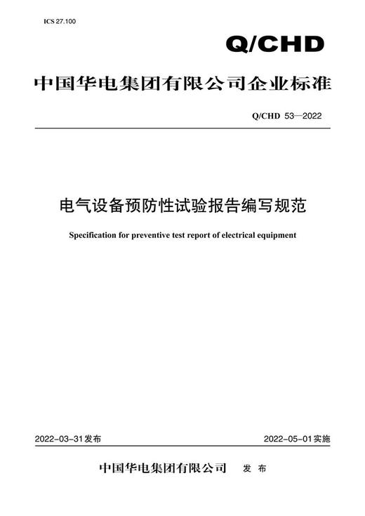 Q/CHD 53—2022《电气设备预防性试验报告编写规范》 商品图0