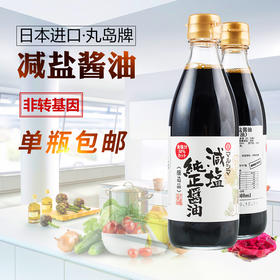 丸岛 日本进口酿造减盐酱油360ml