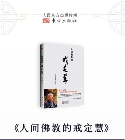 人间佛JIAO的戒定慧 商品图1
