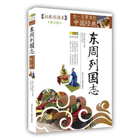 青少年一定要读的中国经典：西游记、东周列国、封神演义