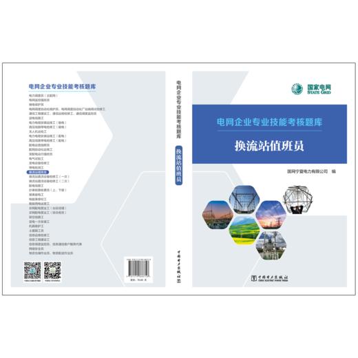 电网企业专业技能考核题库 换流站值班员 商品图2