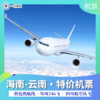 海南⇌云南 · 特价机票/航班（每周2、4、6飞） 商品缩略图6