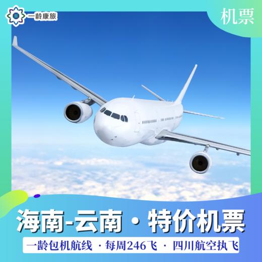 海南⇌云南 · 特价机票/航班（每周2、4、6飞） 商品图6