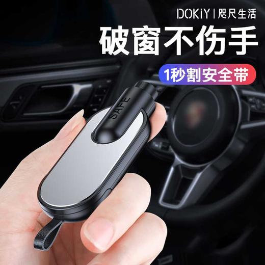 【破窗+割安全带 有备无患】Dokiy 迷你汽车破窗安全锤 多功能车载破窗神器 秒割安全带 有备无患（下单送测试玻璃） 商品图0