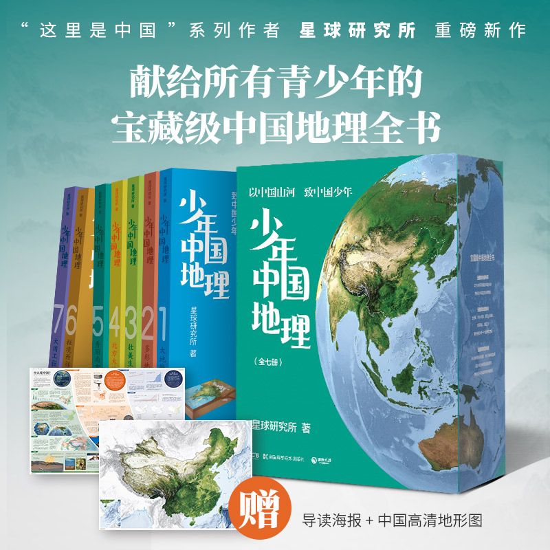 少年中国地理（全七册）星球研究所