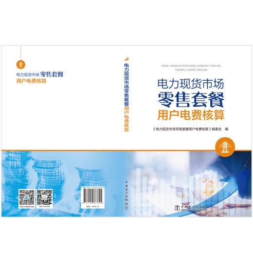 电力现货市场零售套餐用户电费核算 商品图2