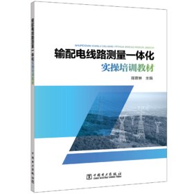 输配电线路测量一体化实操培训教材