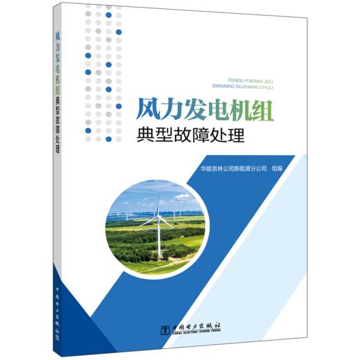 风力发电机组典型故障处理 商品图0