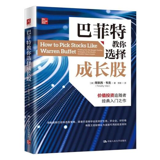 巴菲特教你选择成长股 / [美]蒂默西·韦克（Timothy Vick）/ 人大出版社 商品图0