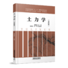 29155-6  土力学（第四版） 商品缩略图0