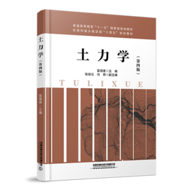 29155-6  土力学（第四版）