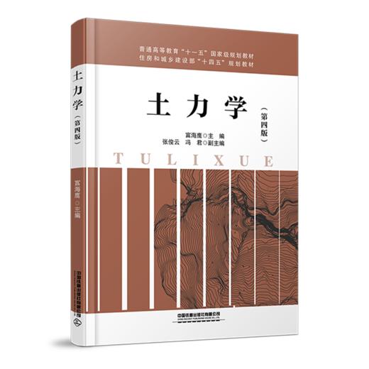 29155-6  土力学（第四版） 商品图0