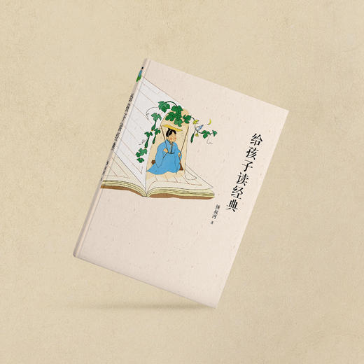 锺叔河给孩子读文言系列：《给孩子读经典》《给孩子读短信：古人的尺牍》《给孩子读故事：古人的笔记》 商品图2