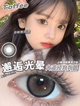 toffee日抛 邂逅光晕 灰色 14.5mm 日抛无售后