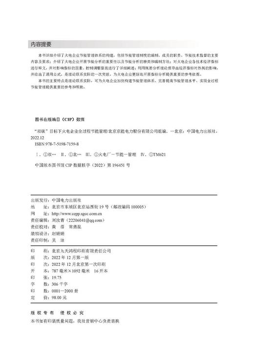 “双碳”目标下火电企业全过程节能管理 商品图3