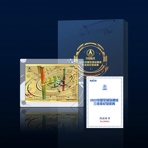 【现货】中国空间站建成纪念金券 商品图2