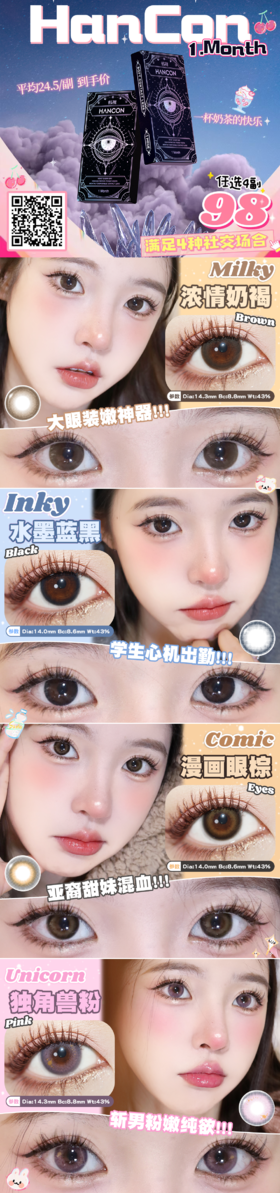 hancon 月抛 活动合集【浓情奶褐/独角兽粉/水墨蓝黑/漫画眼棕】