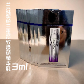 【爆款超低价预售 急单慎拍】新品兰蔻塑颜三管精华3ml小样紧致提亮淡纹三重1ml焕素颜试用装
