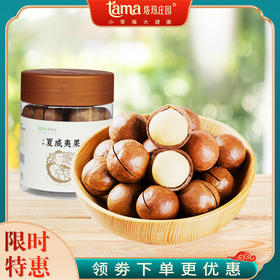 【塔玛庄园】山地夏威夷果190g   天然无添加 颗粒饱满 口感酥脆