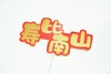 长辈生日插牌 商品缩略图1