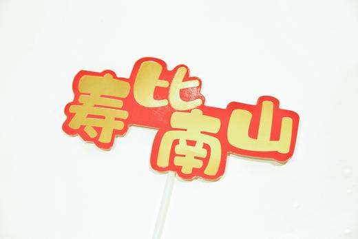 长辈生日插牌 商品图1