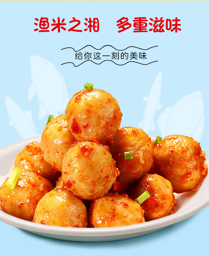 渔米之湘鱼蛋蛋休闲麻辣鱼丸海味零食小吃