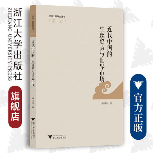 近代中国的生丝贸易与世界市场/亚洲文明研究丛书/顾国达/浙江大学出版社 商品图0