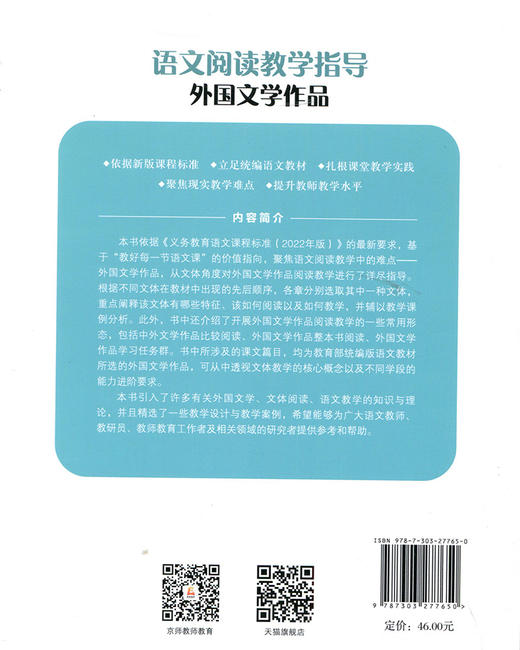 语文阅读教学指导：外国文学作品   9787303277650   北京师范大学出版社 商品图2
