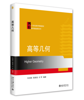 高等几何 车明刚 程晓亮 付军 北京大学出版社