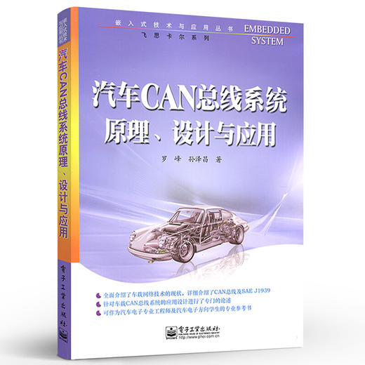 汽车CAN总线系统原理 设计与应用 罗峰 孙泽昌 工业技术 汽车与车辆 电子工业出版社 商品图0
