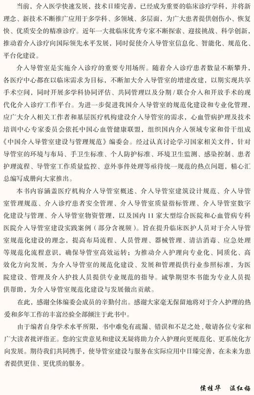 中国介入导管室建设与管理规范 侯桂华 温红梅主编 心血管病护理技术 实践案例书籍建筑设计规范 北京大学医学出版社9787565927959 商品图2