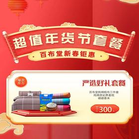 （乡村振兴商品）百布堂严选好礼300元套装一