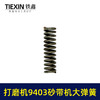 【货号00460】 9403砂带机大弹簧整套 4寸砂带机弹簧砂带机配件 商品缩略图4
