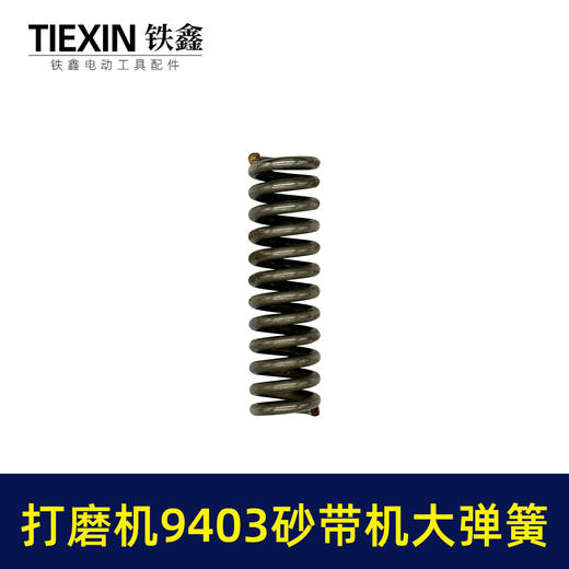 【货号00460】 9403砂带机大弹簧整套 4寸砂带机弹簧砂带机配件 商品图4